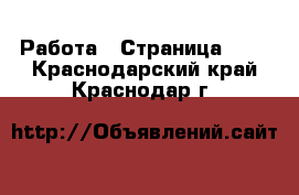  Работа - Страница 726 . Краснодарский край,Краснодар г.